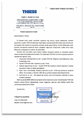Thiess Mongolia LLC — Санал хүргүүлэх тухай
